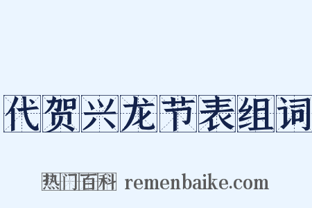 代贺兴龙节表组词是什么意思的图片